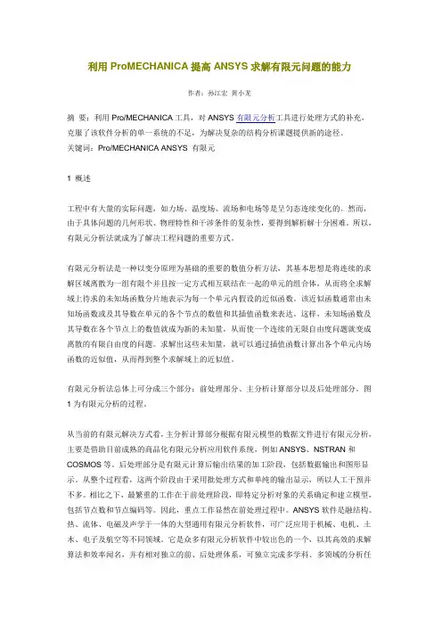 利用ProMECHANICA提高ANSYS求解有限元问题的能力
