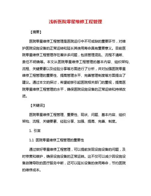 浅析医院零星维修工程管理