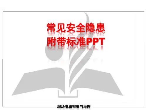 建设工程施工现场常见安全隐患附带标准规范