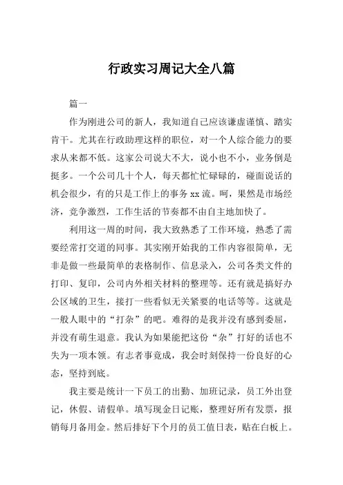 行政实习周记大全八篇