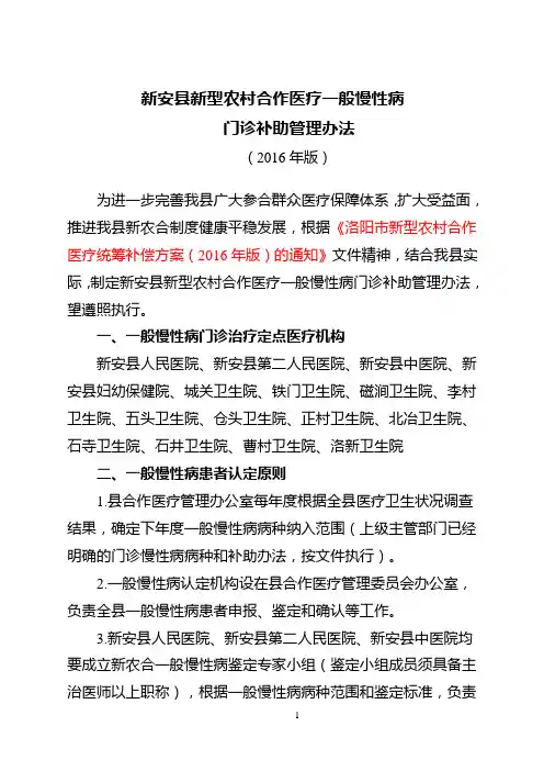 新安县新型农村合作医疗一般慢性病