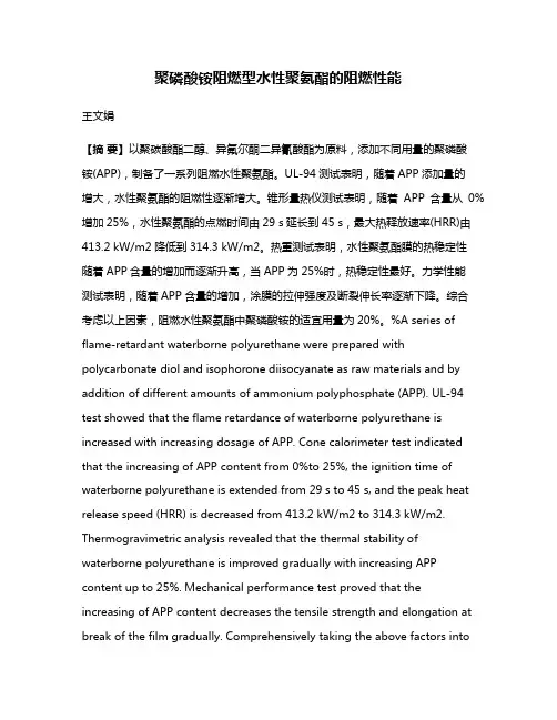 聚磷酸铵阻燃型水性聚氨酯的阻燃性能