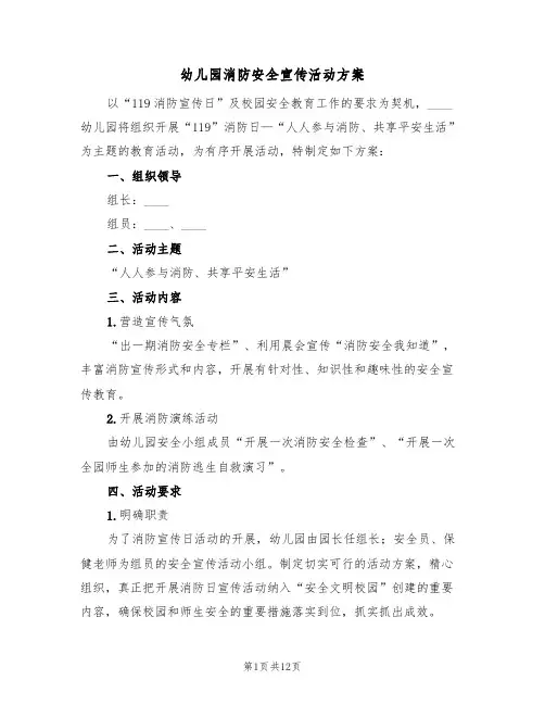 幼儿园消防安全宣传活动方案（六篇）
