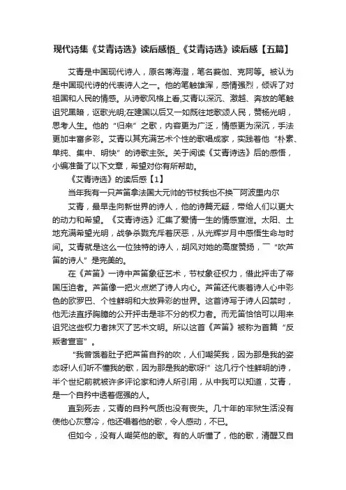 现代诗集《艾青诗选》读后感悟_《艾青诗选》读后感【五篇】