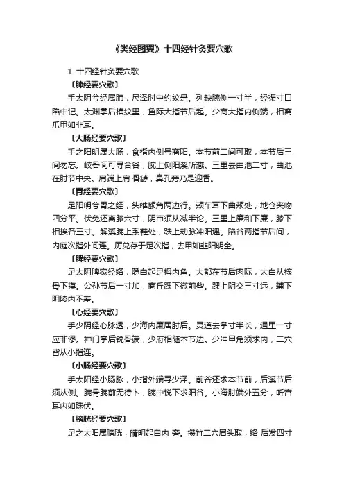 《类经图翼》十四经针灸要穴歌