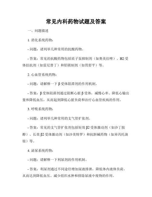 常见内科药物试题及答案