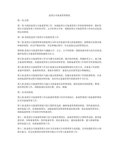 监理公司备案管理制度