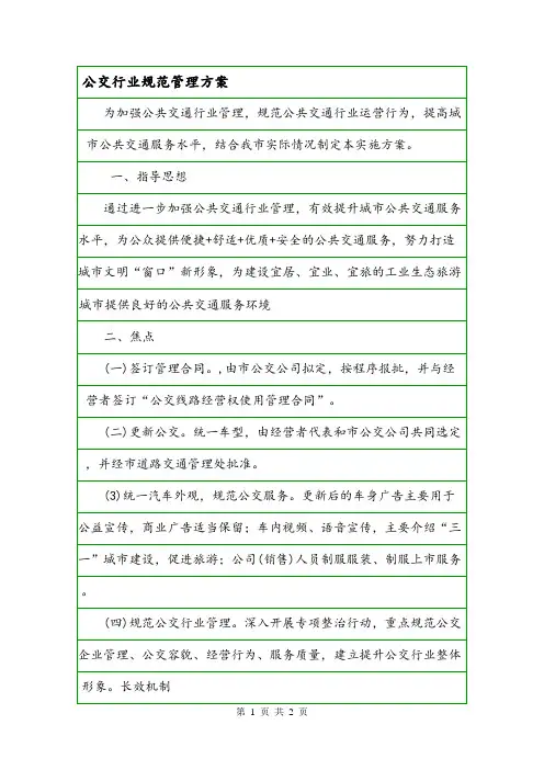 公交行业规范管理方案.doc