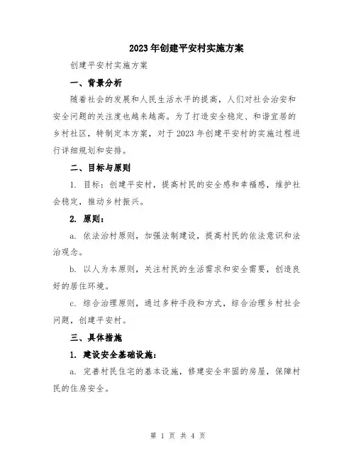 2023年创建平安村实施方案