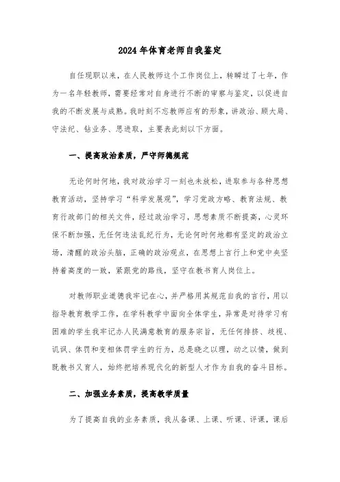 2024年体育老师自我鉴定(五篇)