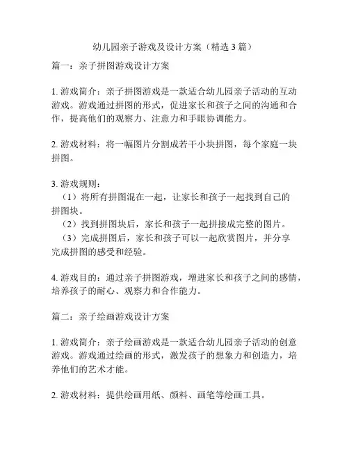 幼儿园亲子游戏及设计方案(精选3篇)