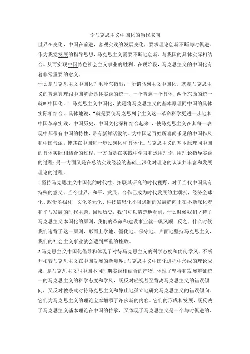 论马克思中国化的现代意义及价值取向