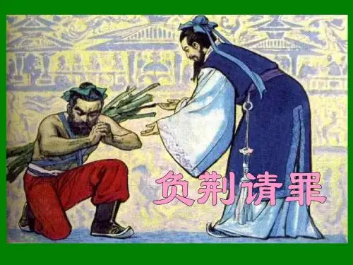 《负荆请罪》PPT课件3 (共27张PPT)