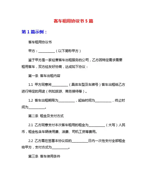 客车租用协议书5篇