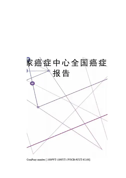 国家癌症中心全国癌症报告