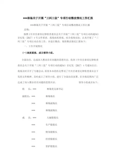 林场关于开展“三纠三促”专项行动整改情况工作汇报【精选】