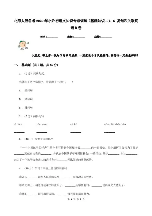 北师大版备考2020年小升初语文知识专项训练(基础知识二)：6 复句和关联词语B卷