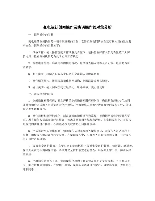 变电运行倒闸操作及防误操作的对策分析
