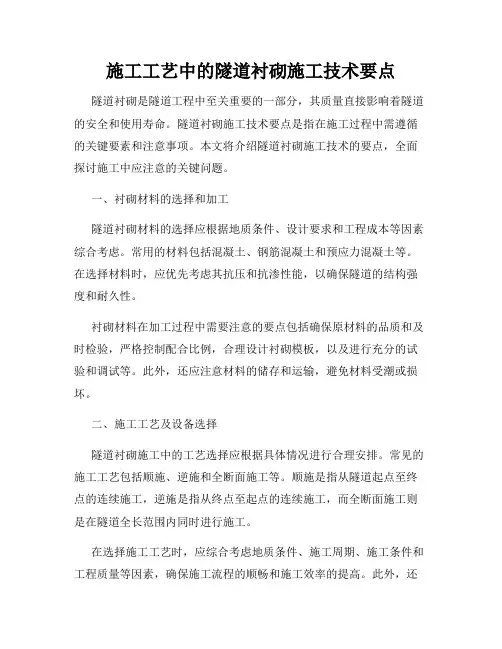 施工工艺中的隧道衬砌施工技术要点