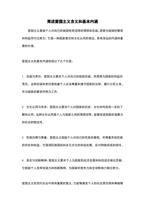 简述爱国主义含义和基本内涵