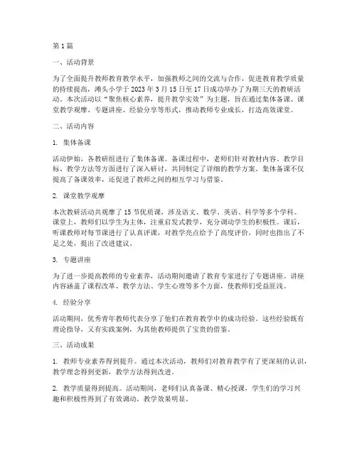 滩头小学教研活动简报(3篇)