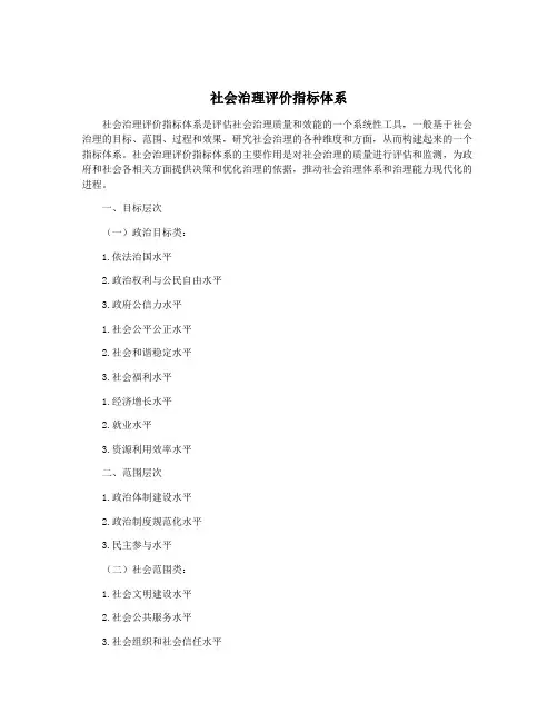 社会治理评价指标体系