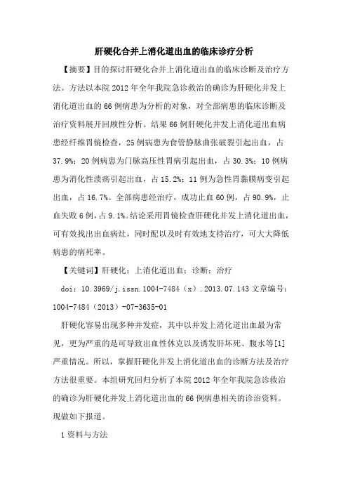 肝硬化合并上消化道出血临床诊疗分析