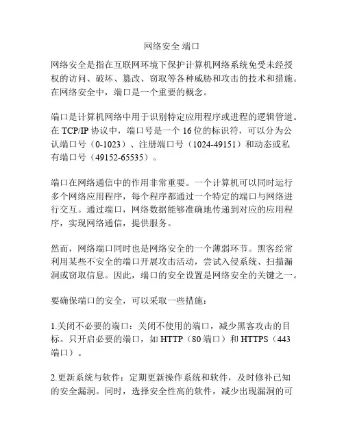 网络安全 端口