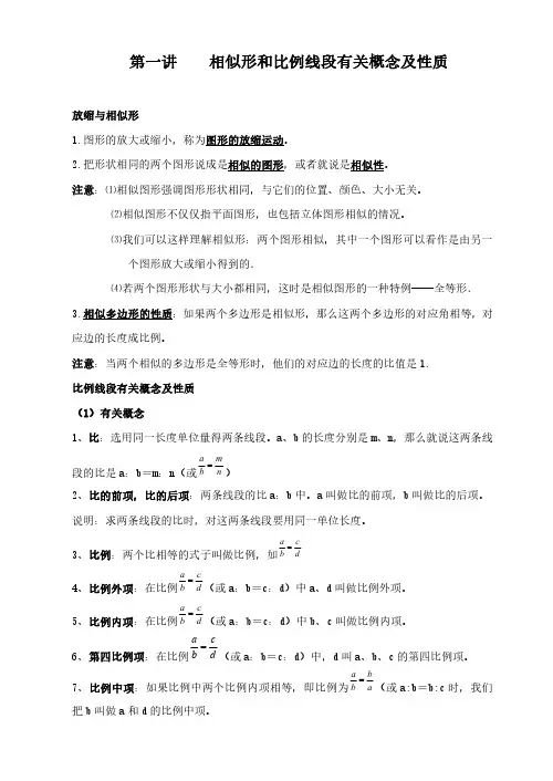 第一讲    相似形和比例线段有关概念及性质