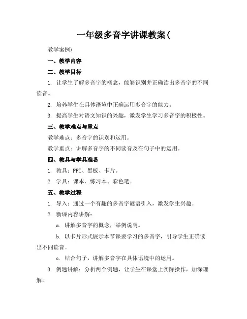 一年级多音字讲课教案(