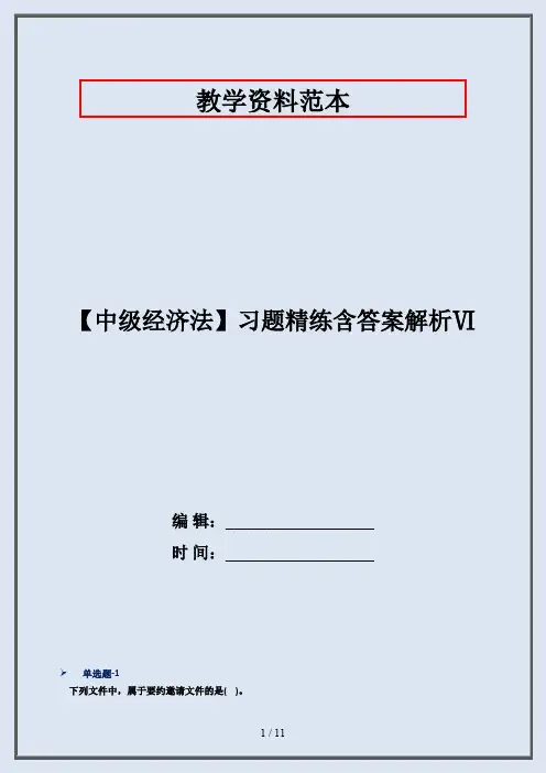 【中级经济法】习题精练含答案解析Ⅵ