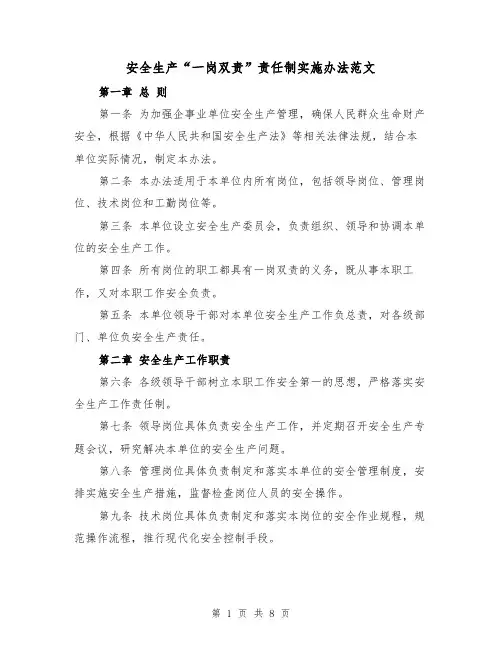 安全生产“一岗双责”责任制实施办法范文(3篇)