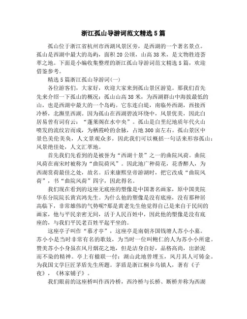 浙江孤山导游词范文精选5篇