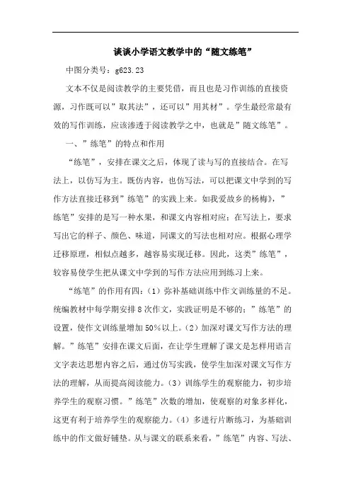 谈谈小学语文教学中的“随文练笔”