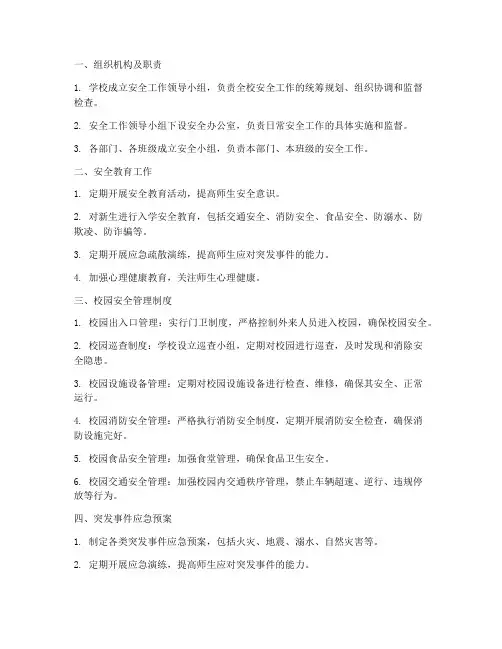 学校安全工作各项管理制度