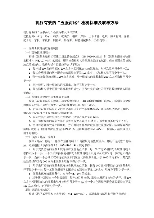 现行有效的“五强两比”检测标准及取样方法