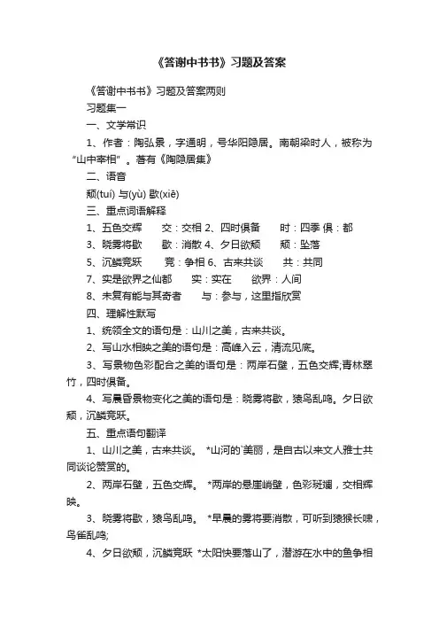 《答谢中书书》习题及答案两则