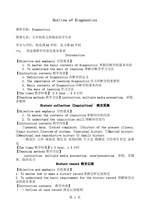 《诊断学》课程教学大纲(五年制英文班临床医学专业)word精品文档19页