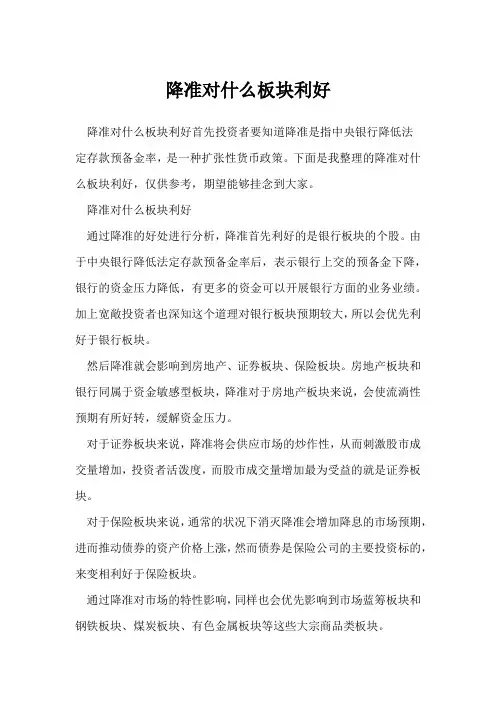 降准对什么板块利好