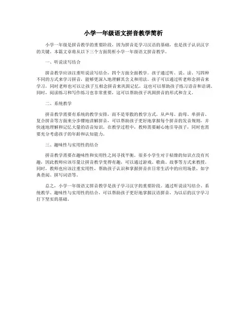 小学一年级语文拼音教学简析