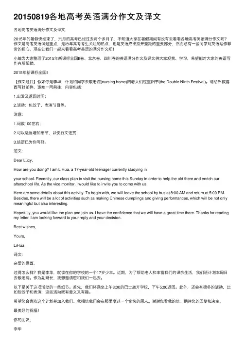 20150819各地高考英语满分作文及译文