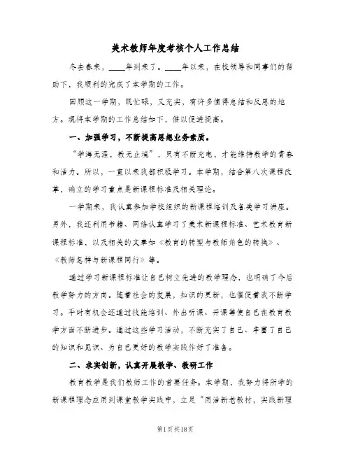 美术教师年度考核个人工作总结(5篇)