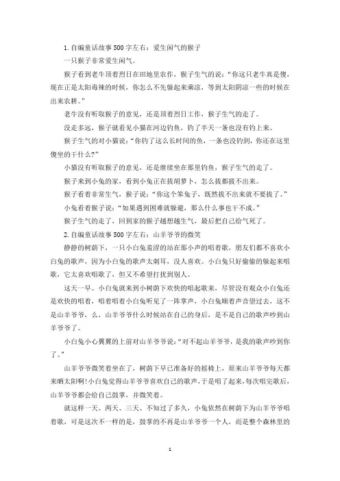 自编童话故事500字左右(5篇)(精选)