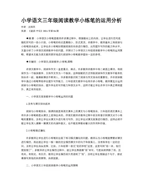 小学语文三年级阅读教学小练笔的运用分析 