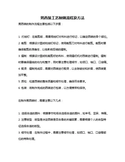 男西装工艺制做流程及方法