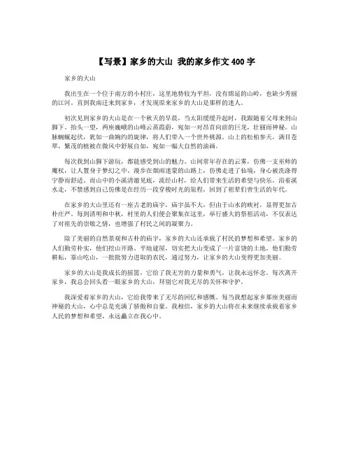【写景】家乡的大山 我的家乡作文400字