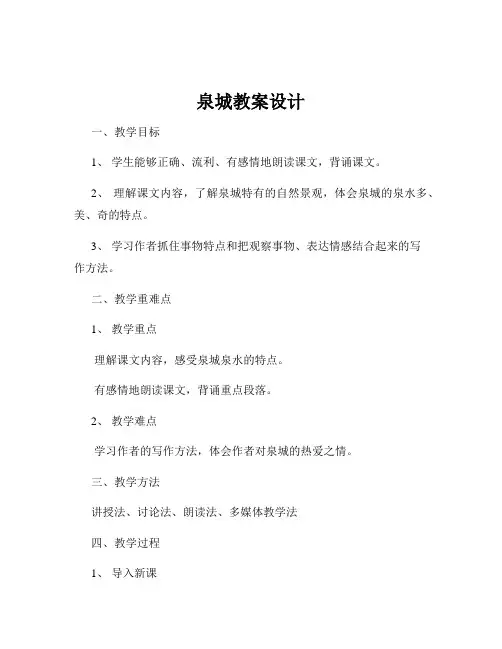 泉城教案设计