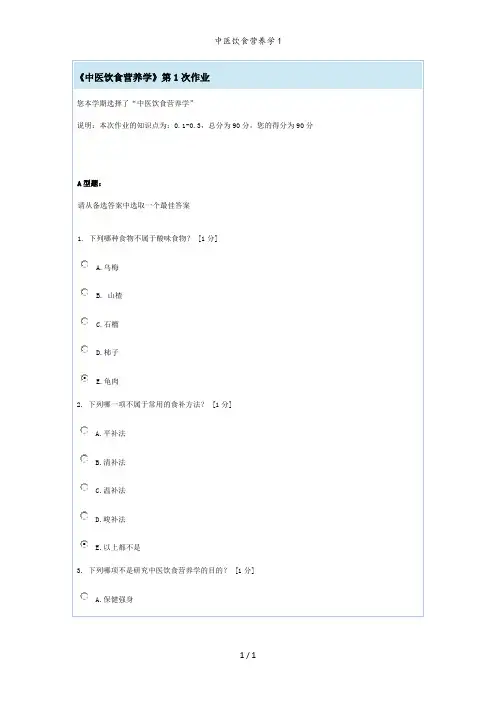 中医饮食营养学1