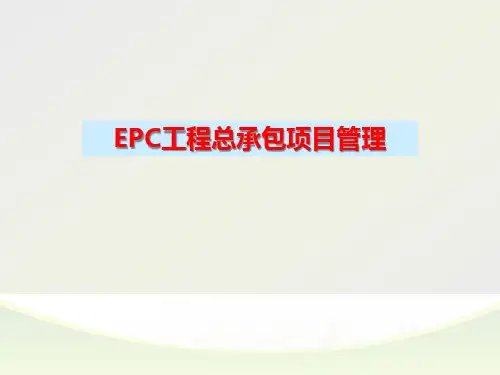 EPC工程总承包项目管理ppt课件