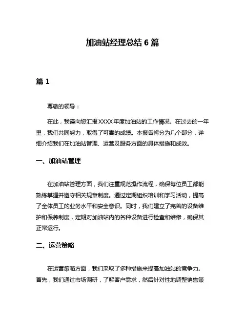 加油站经理总结6篇